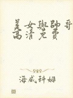 美女与帅哥视频高清免费