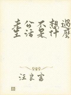 老公不想过夫妻生活是什么原因