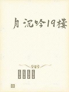 月沉吟19楼