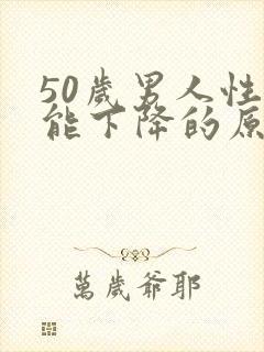 50岁男人性功能下降的原因