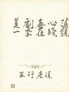 美剧春心荡漾第一季在线观看