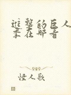 进击的巨人第五季在哪看