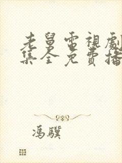 老舅电视剧27集全免费播放