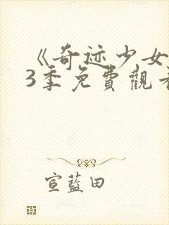 《奇迹少女》第3季免费观看