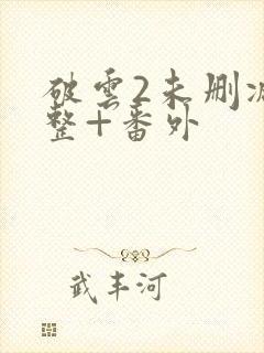 破云2未删减完整+番外封面