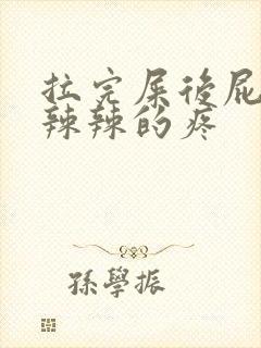 拉完屎后屁眼火辣辣的疼封面