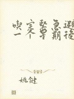 吃完紧急避孕药一个星期后出血是怎么回事