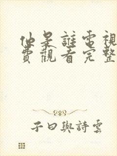 他是谁电视剧免费观看完整版高清