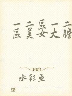 一二区一二一二区美女大胆人体艺术