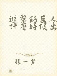 进击的巨人漫画什么时候出的封面