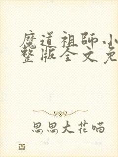 魔道祖师小说完整版全文免费阅读