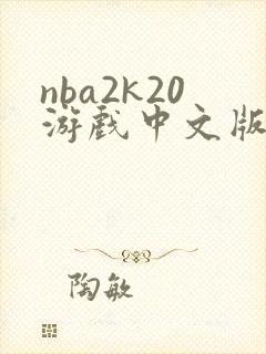 nba2k20游戏中文版下载