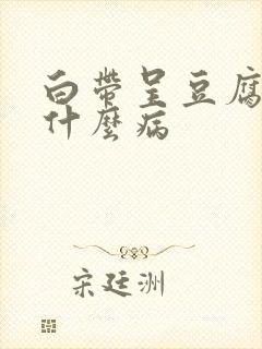 白带呈豆腐渣是什么病