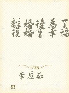 离婚后为了孩子复婚会幸福吗