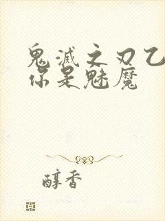 鬼灭之刃乙女当你是魅魔