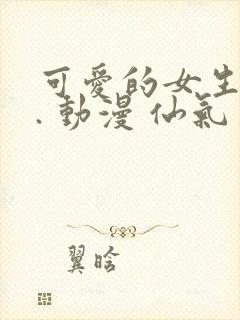 可爱的女生头像. 动漫 仙气封面