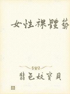 女性裸体艺术图