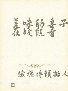 美味的妻子免费在线观看