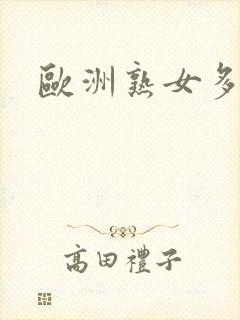 欧洲熟女多毛封面