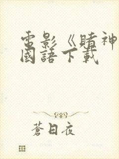 电影《赌神2》国语下载