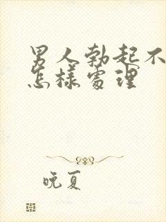 男人勃起不够硬怎样处理封面