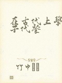 在古代上学的日子代餐