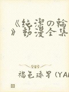 《纯洁の轮舞曲》动漫全集