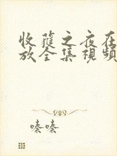 收获之夜在线播放全集视频