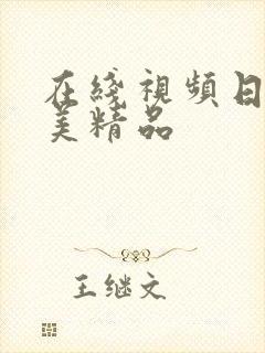 在线视频日韩欧美精品