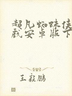 超凡蜘蛛侠2游戏安卓版下载