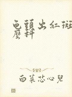 龟头出红斑挂什么科