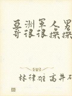 亚洲军人男同帅哥很很操操操