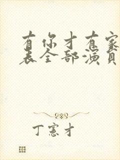 有你才有家演员表全部演员