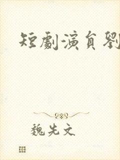 短剧演员刘曙瑞