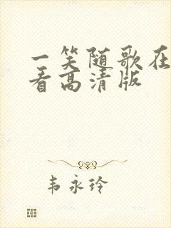 一笑随歌在线观看高清版