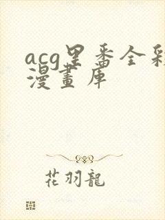 acg里番全彩漫画库