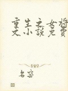 重生之女将星全文小说免费阅读