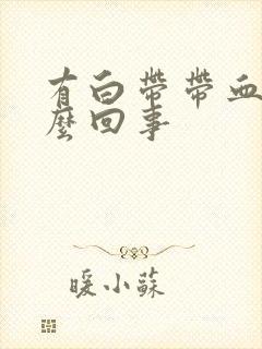 有白带带血丝怎么回事