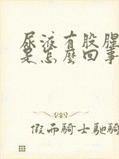 尿液有股腥臭味是怎么回事