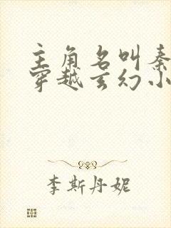 主角名叫秦玄的穿越玄幻小说