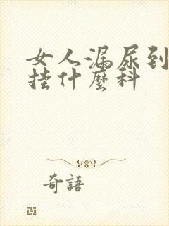 女人漏尿到医院挂什么科