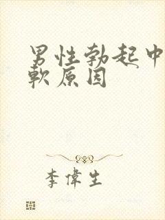 男性勃起中途疲软原因