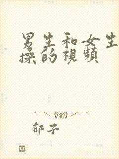 男生和女生一起操的视频封面