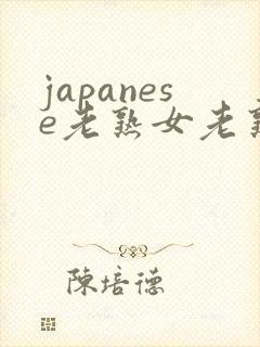 japanese老熟女老熟妇videos封面