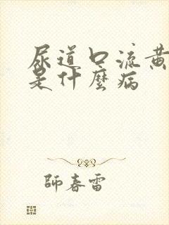 尿道口流黄色脓是什么病