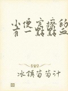 小便完擦的时候有一点点血丝是什么原因封面