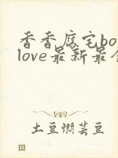 香香腐宅boylove最新最全封面