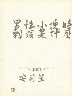 男性小便时尿道刺痛是什么原因引起的