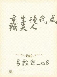 重生后我成为首辅夫人