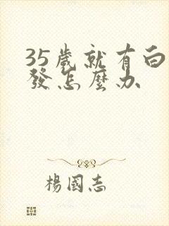 35岁就有白头发怎么办